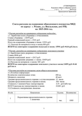 Смета расходов по содержанию МОП проект_Page_1.jpg