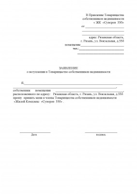 форма заявления о вступлении в ТСН.jpg