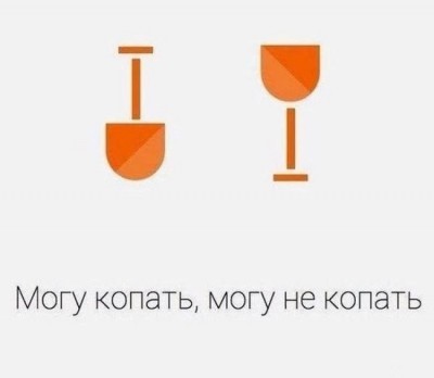 Могу копать....jpg