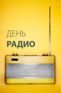 день радио.jpg
