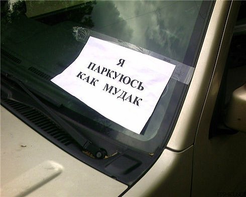 Я паркуюсь как мудак.jpg
