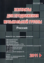 Контакты для продвижения музыкальной группы 2011.jpg