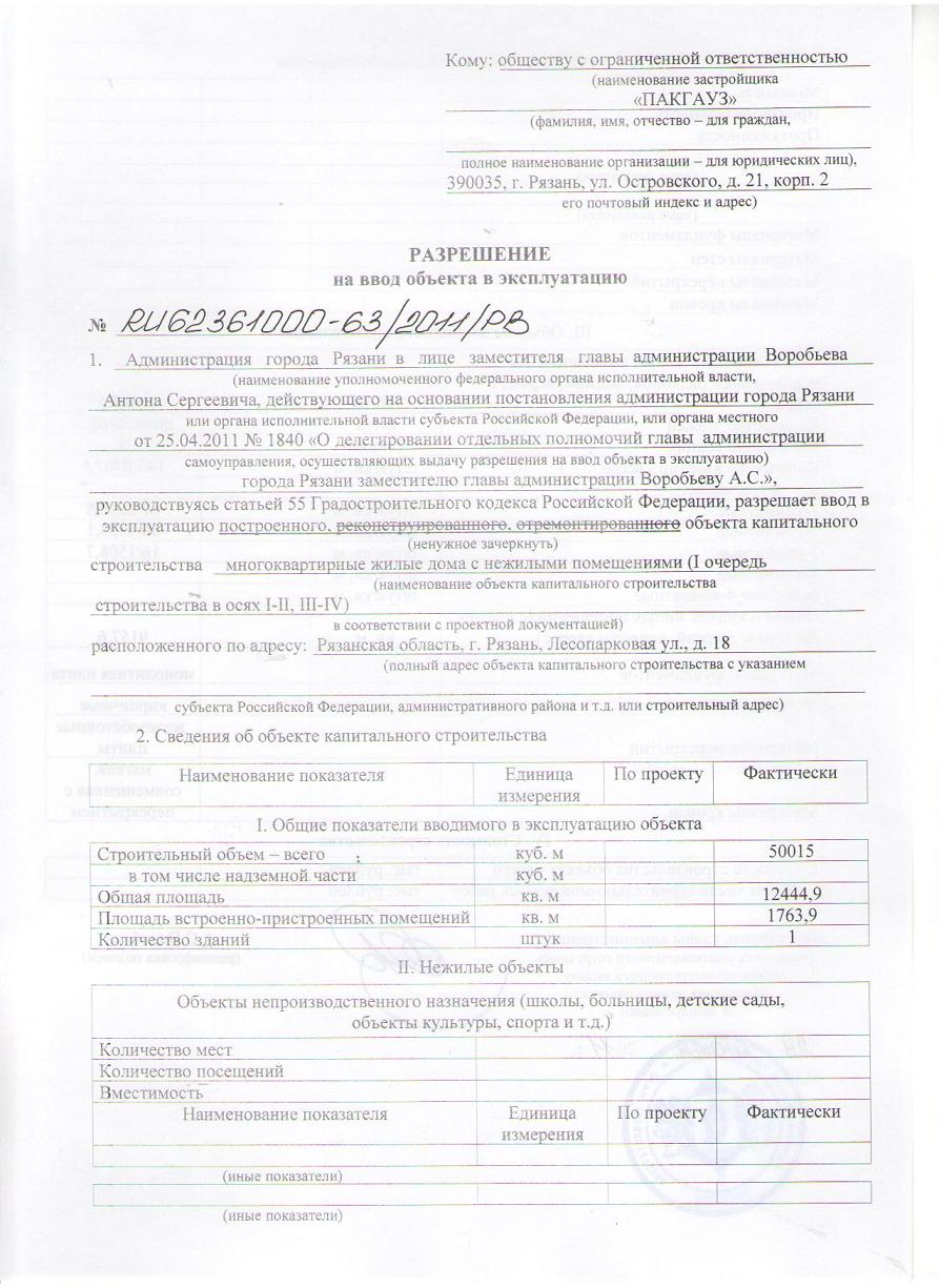 Копия Разрешение на ввод объекта в эксплуатацию Лесопарковая 1 очередь.jpg