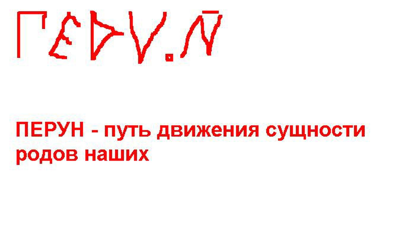 Перун.JPG