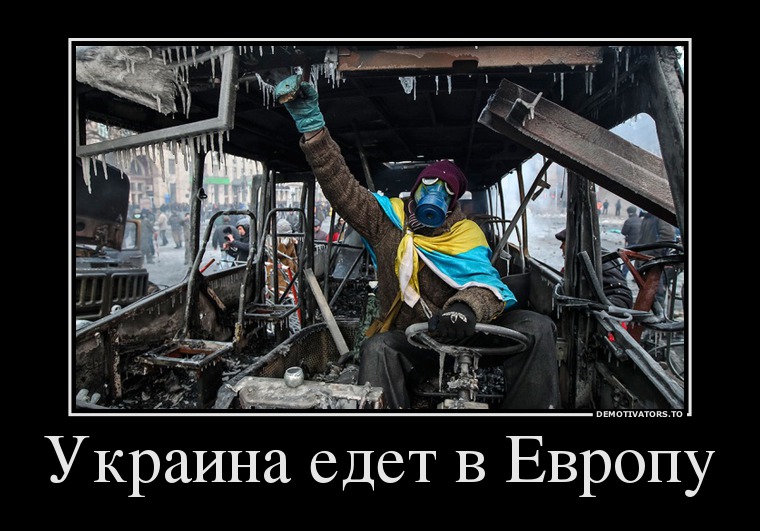 0552550_ukraina-edet-v-evropu.jpg
